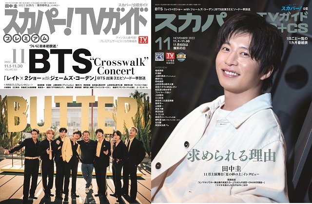 BTSと田中圭が表紙を飾る「スカパー！TVガイド」の2誌が本日発売