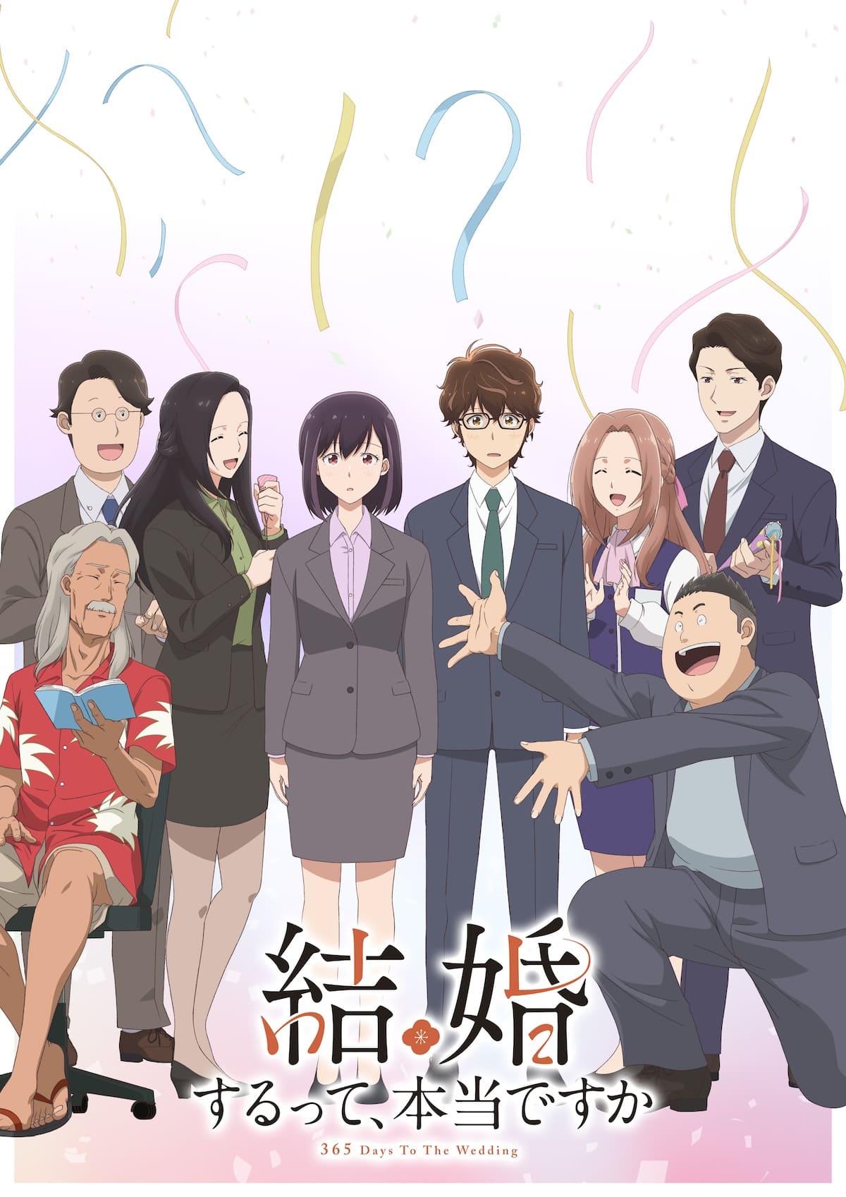 結婚するって、本当ですか