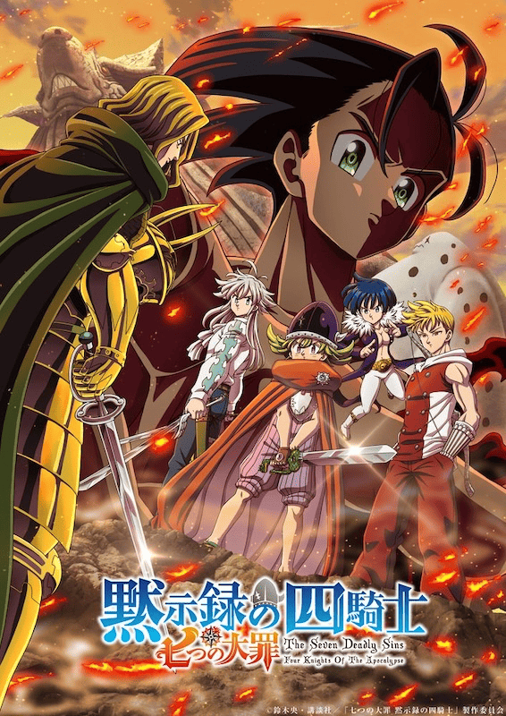 『七つの大罪』