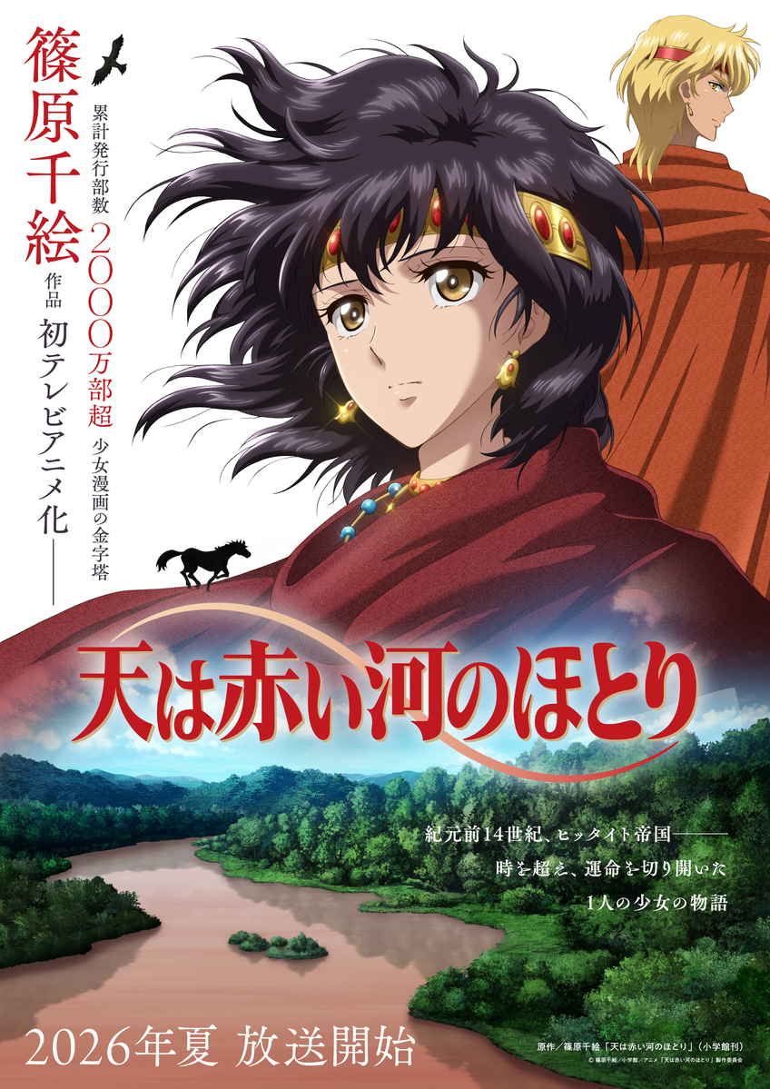 【第1期】天は赤い河のほとり