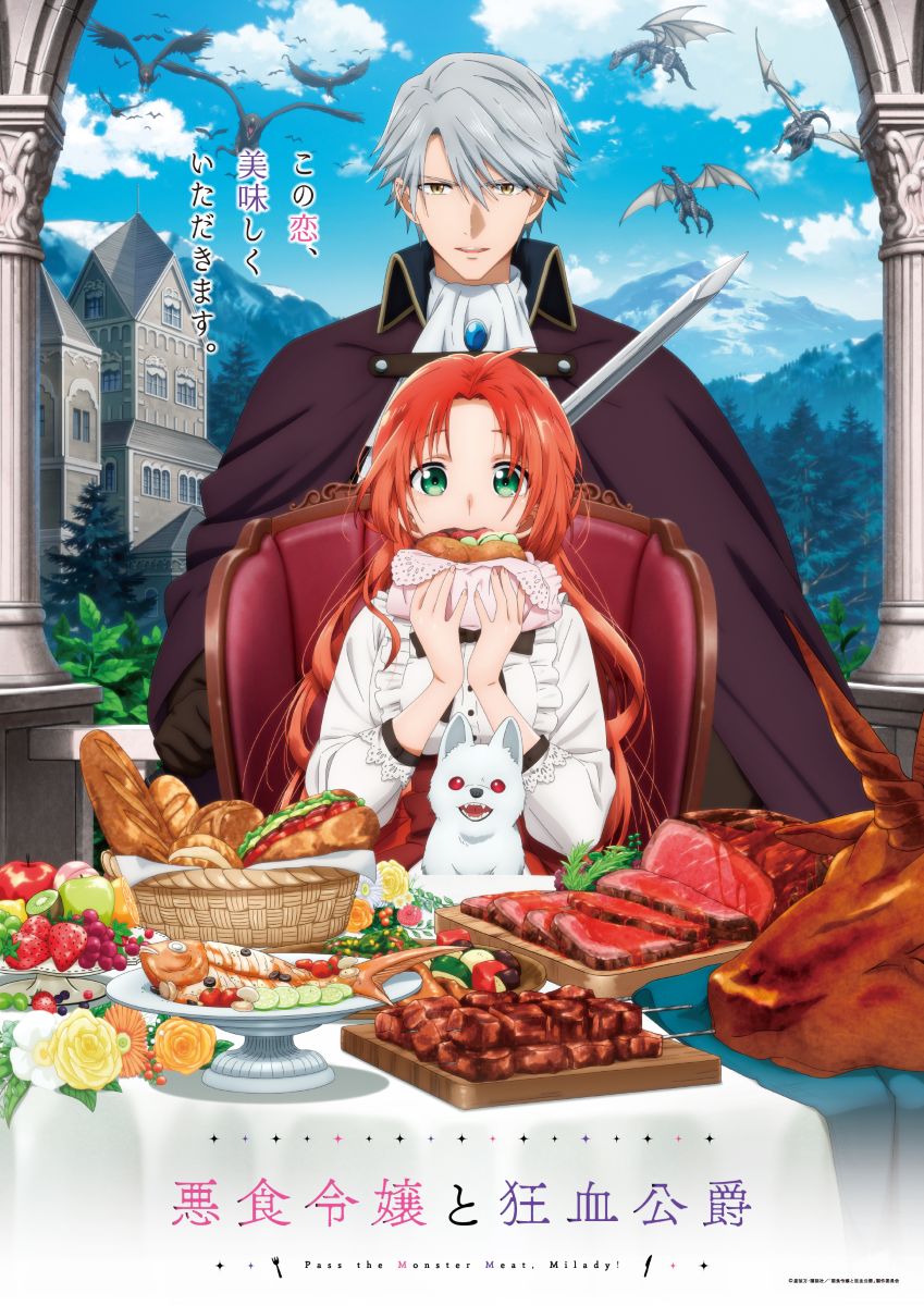 【第1期】悪食令嬢と狂血公爵