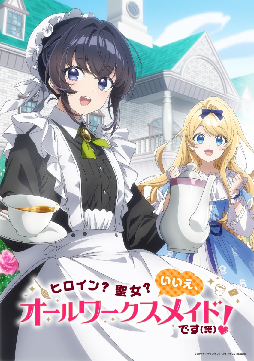 【第1期】ヒロイン？聖女？いいえ、オールワークスメイドです（誇）！