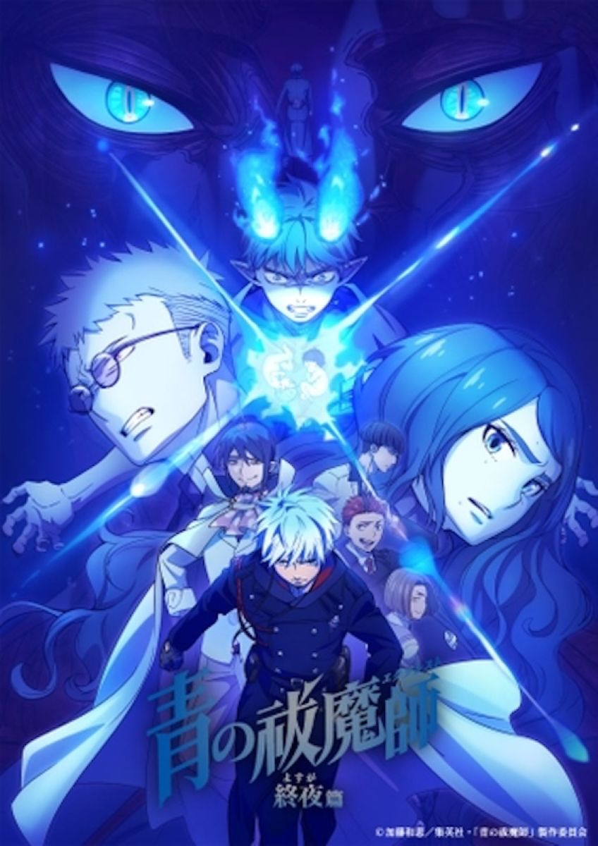 【第5期】青の祓魔師 終夜篇