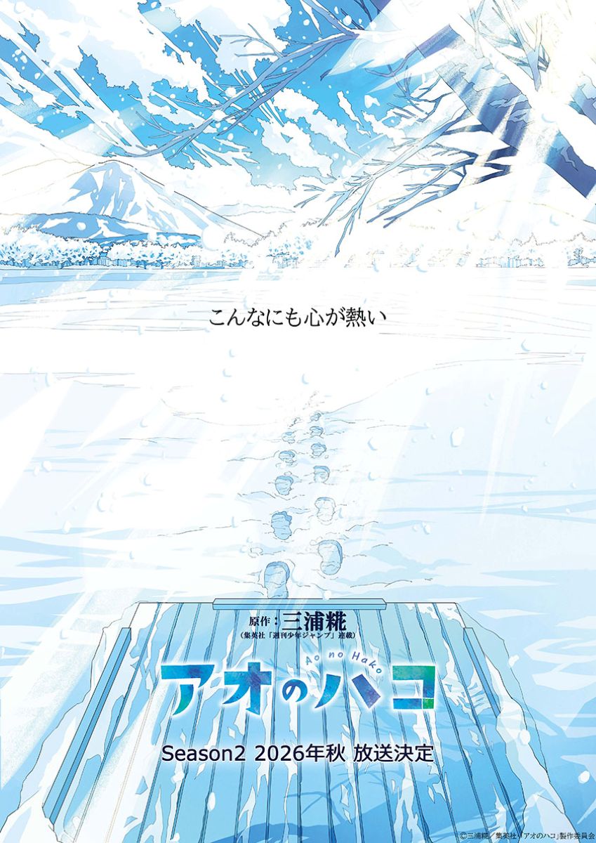 【第2期】アオのハコ 2期