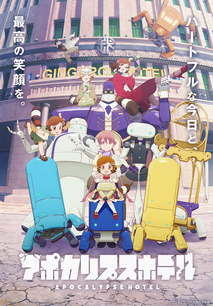 【第1期】アポカリプスホテル