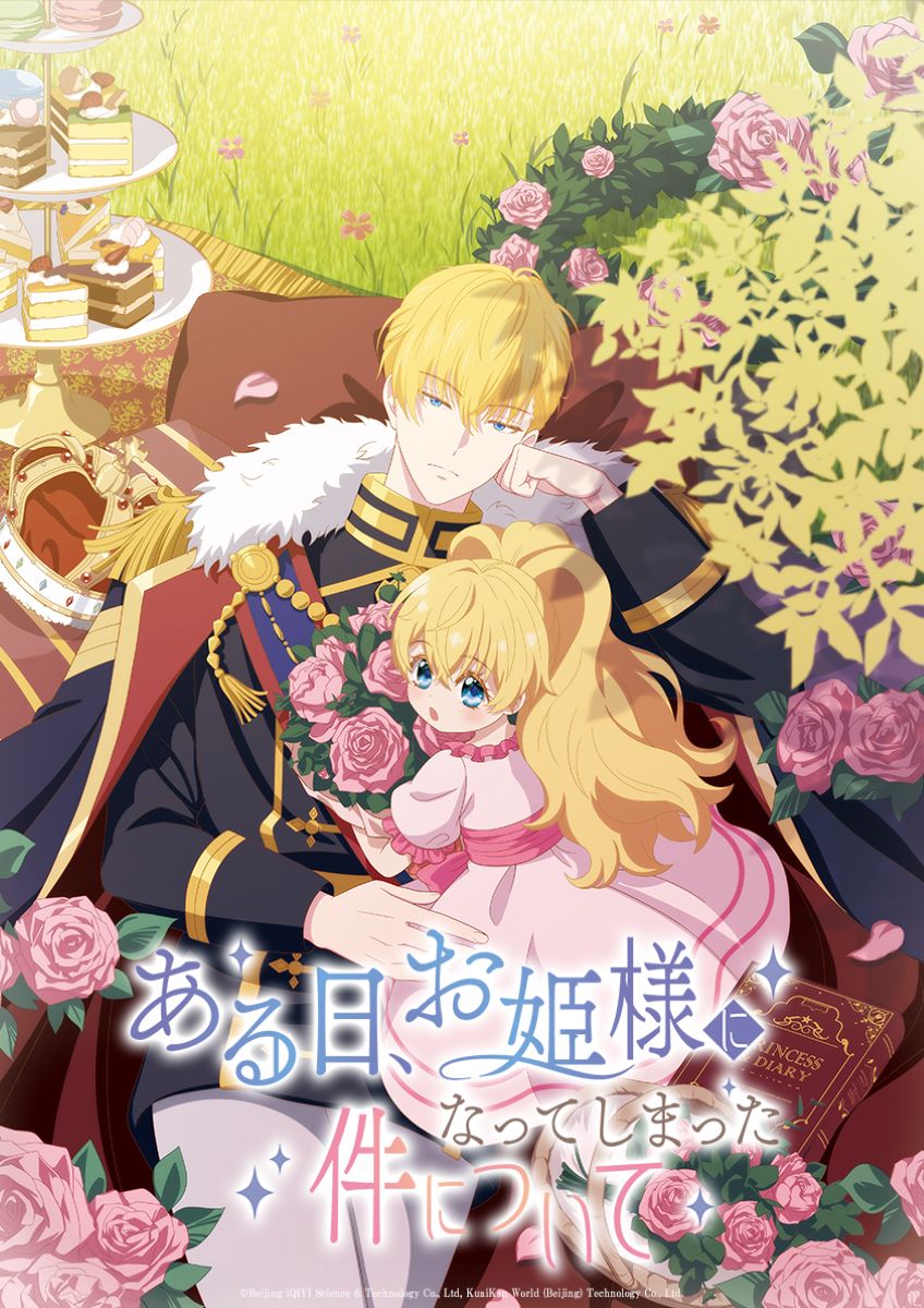 【第1期】ある日、お姫様になってしまった件について