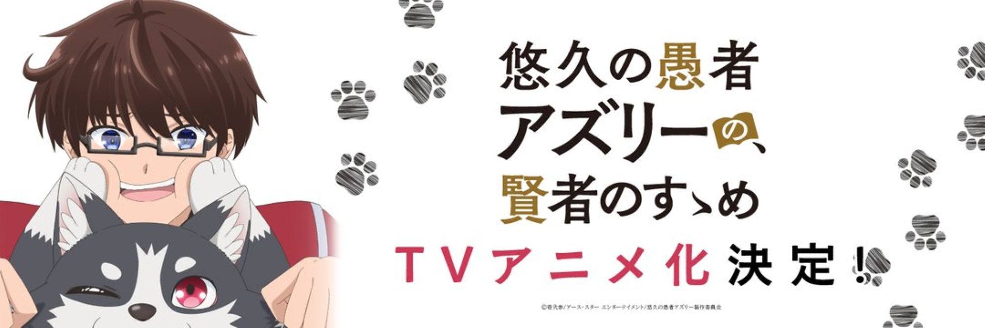 【第1期】悠久の愚者アズリーの、賢者のすゝめ