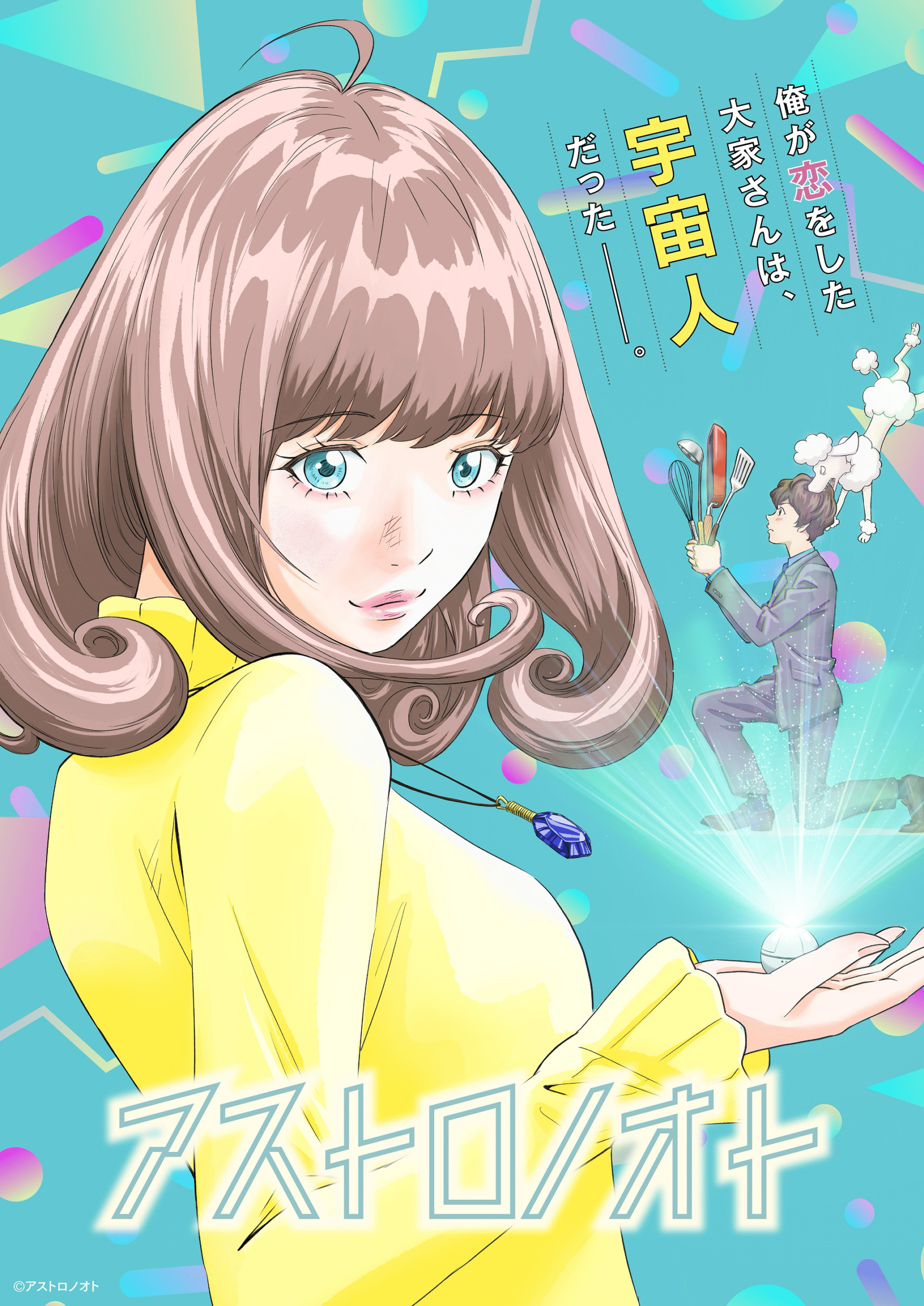 【第2話】アストロノオト 第2話