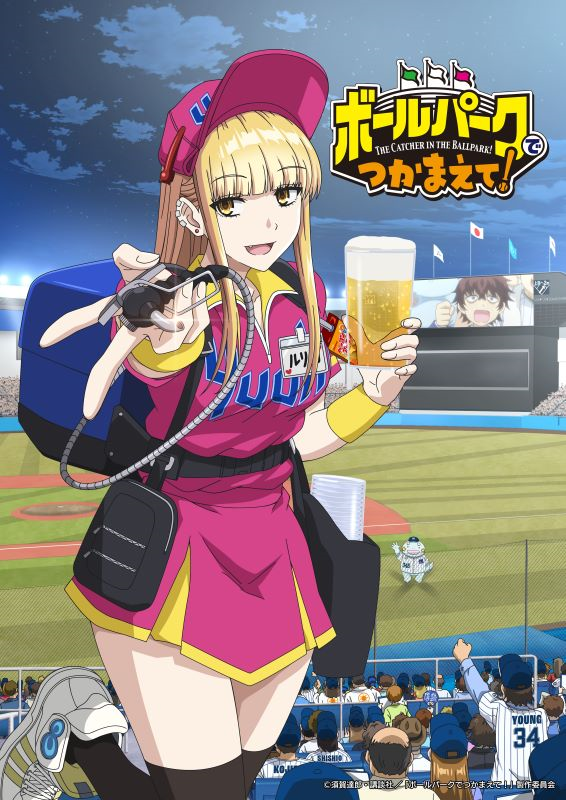 【第1話】ボールパークでつかまえて！ 1話 ビール売り子のルリコさん