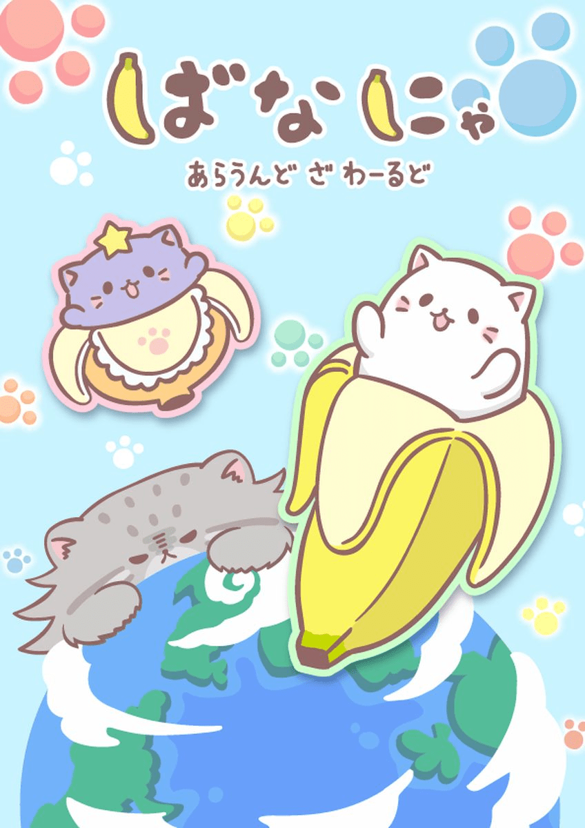 【第3期】ばなにゃ あらうんど ざ わーるど