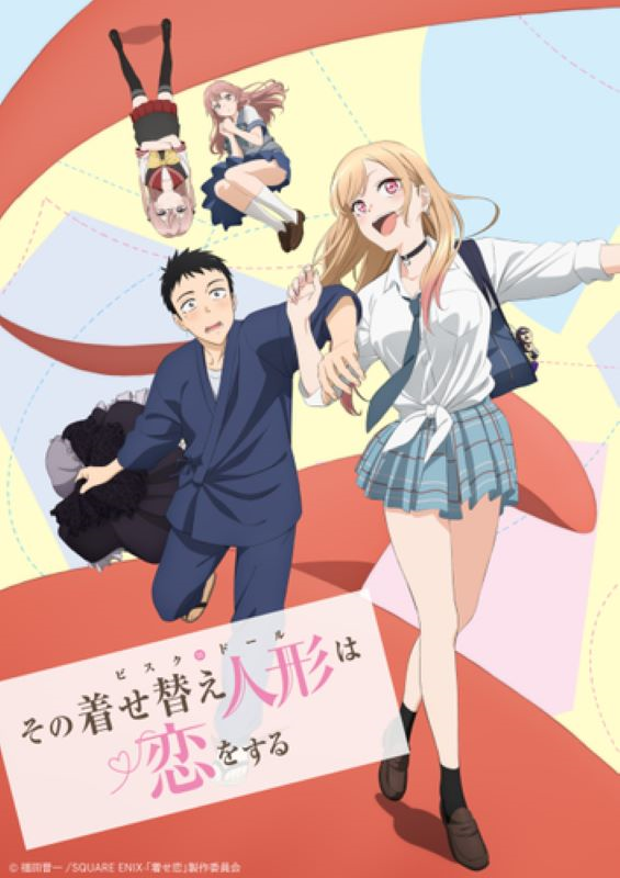 【第1期】その着せ替え人形は恋をする