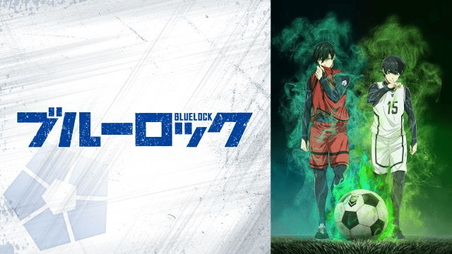 【第15話】ブルーロック 第15話 喰