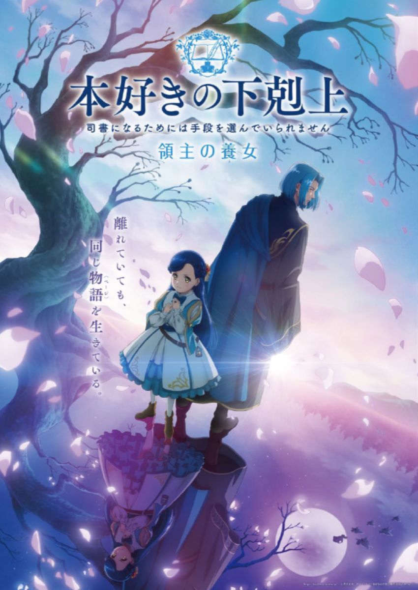 本好きの下剋上　領主の養女