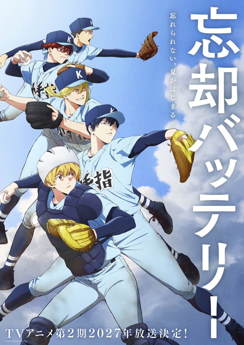 【第2期】忘却バッテリー 2期