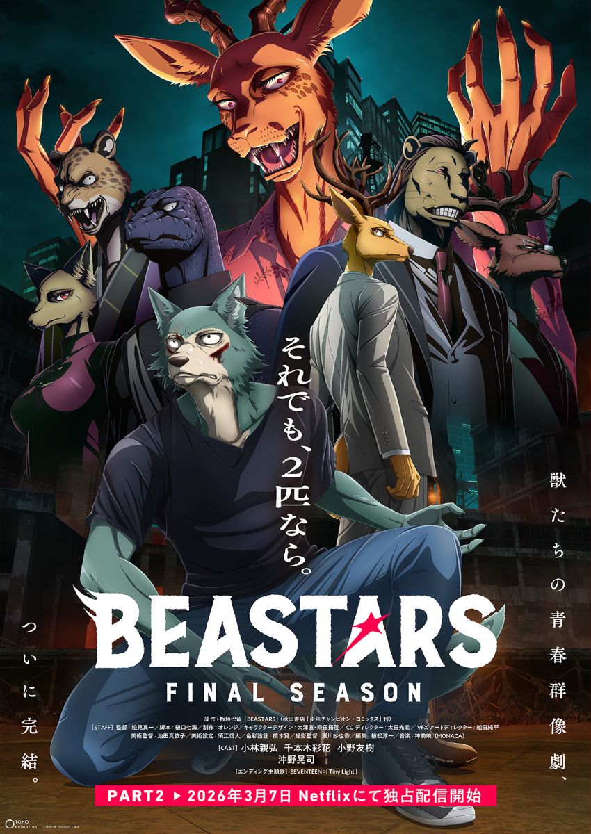 【第3期】BEASTARS FINAL SEASON