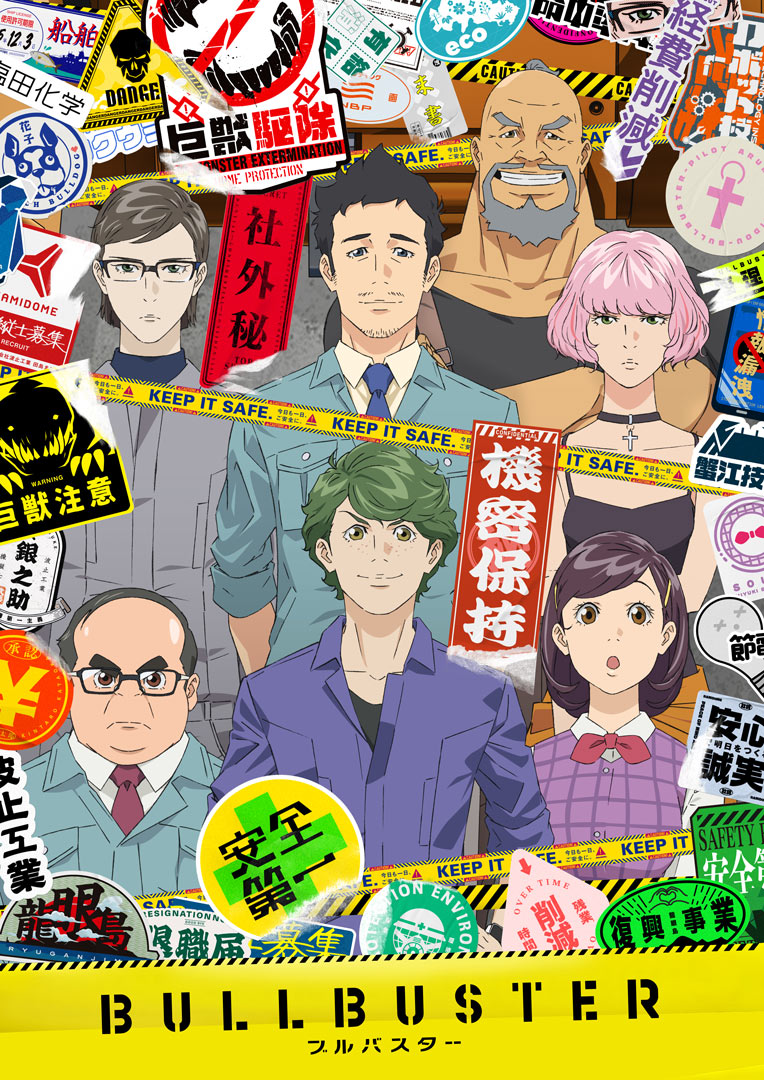 【第11話】ブルバスター 11話 波止の逆襲！悪徳大企業に対抗する手段は…ウミキノコ！？