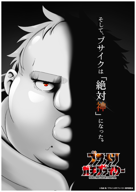 【第12話】ブサメンガチファイター 12話 （最終話）ブサメンガチファイター