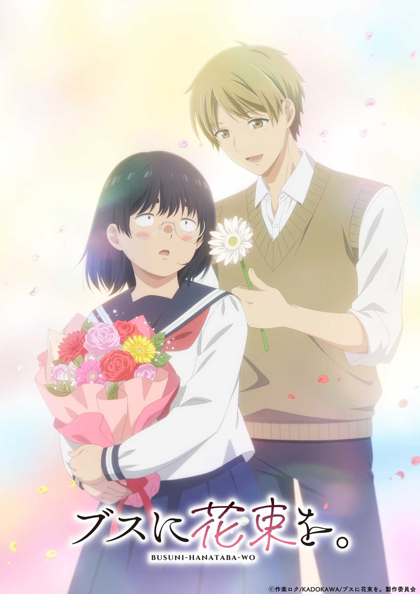 ブスに花束を。