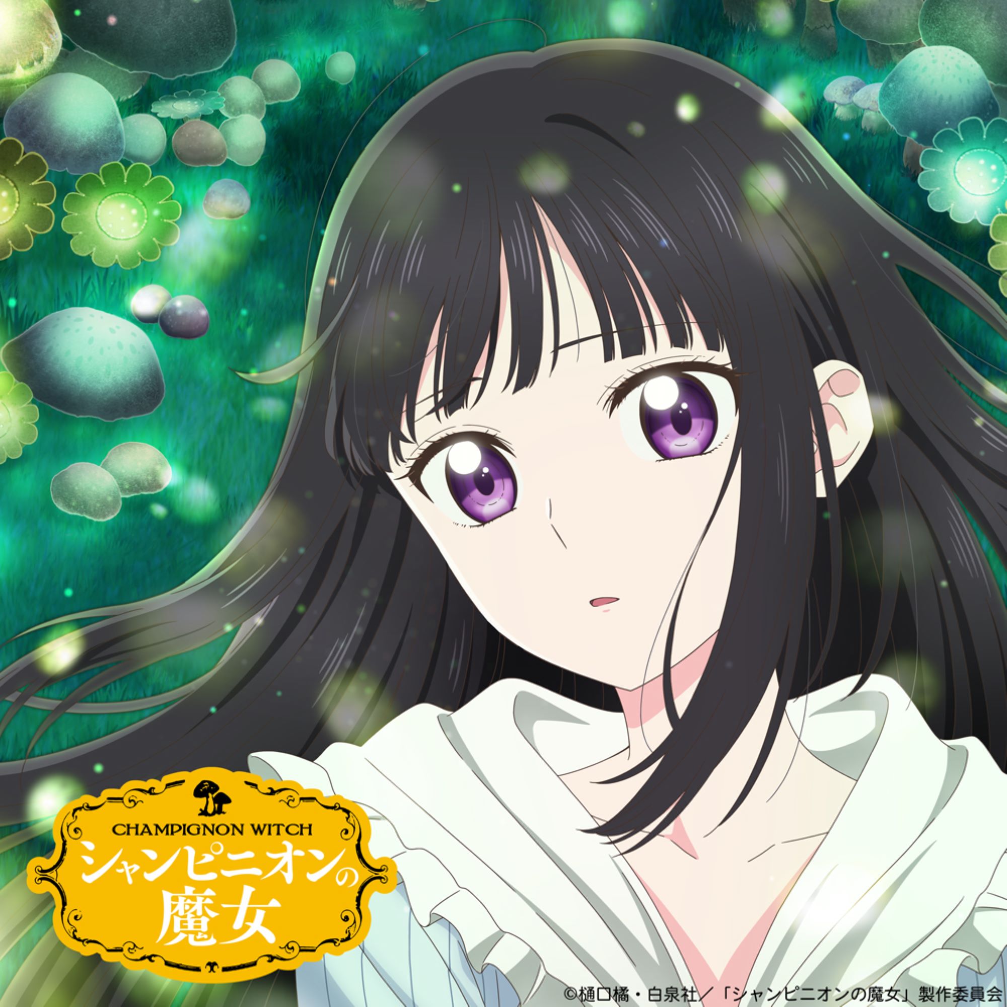 【第9話】シャンピニオンの魔女 9話 黒い森のお家