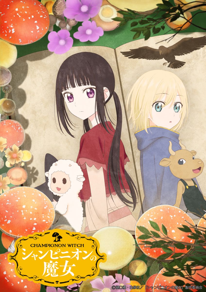 【第1期】シャンピニオンの魔女