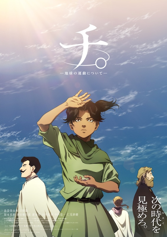 【第1期】『チ。 ―地球の運動について―』