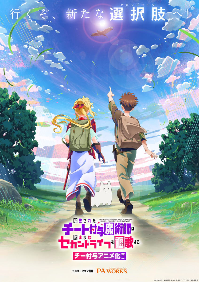 【第1期】追放されたチート付与魔術師は気ままなセカンドライフを謳歌する。 ～俺は武器だけじゃなく、あらゆるものに『強化ポイント』を付与できるし、俺の意思でいつでも効果を解除できるけど、残った人たち大丈夫？～