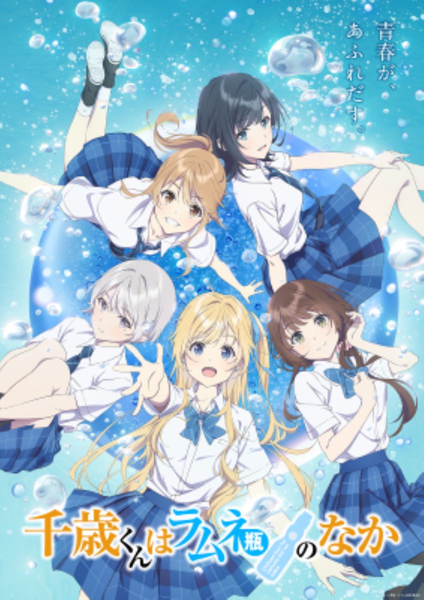 【第1期】千歳くんはラムネ瓶のなか