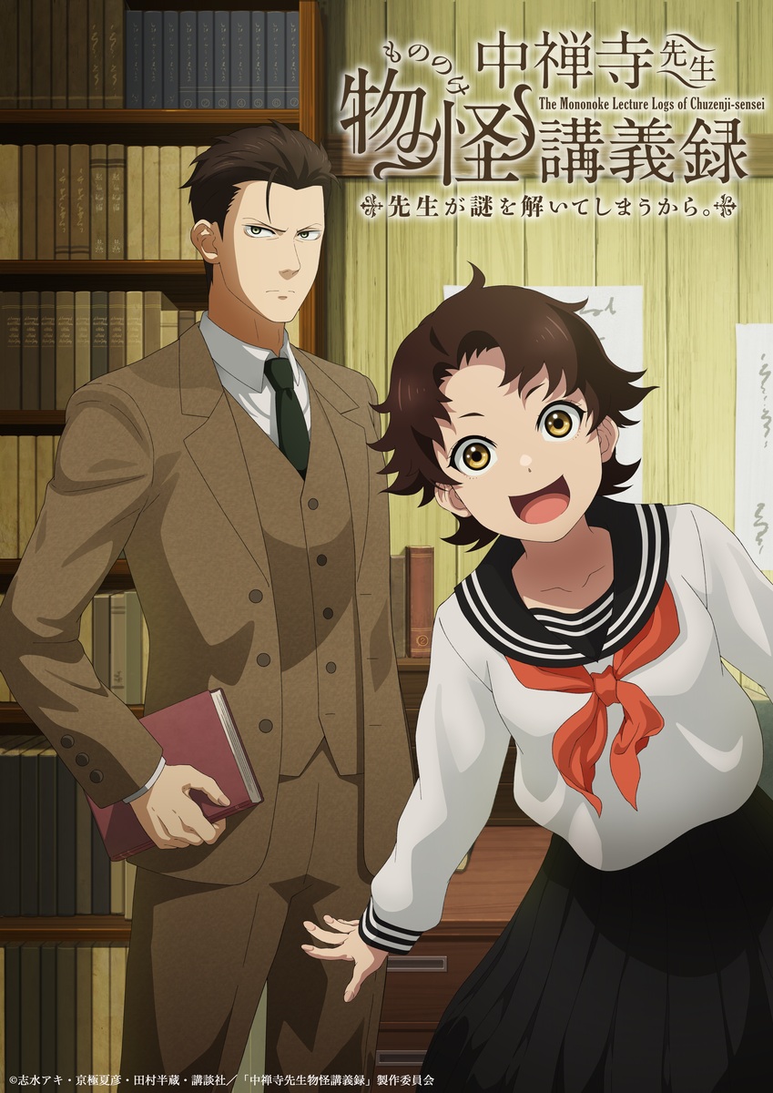 【第1期】中禅寺先生物怪講義録　先生が謎を解いてしまうから。