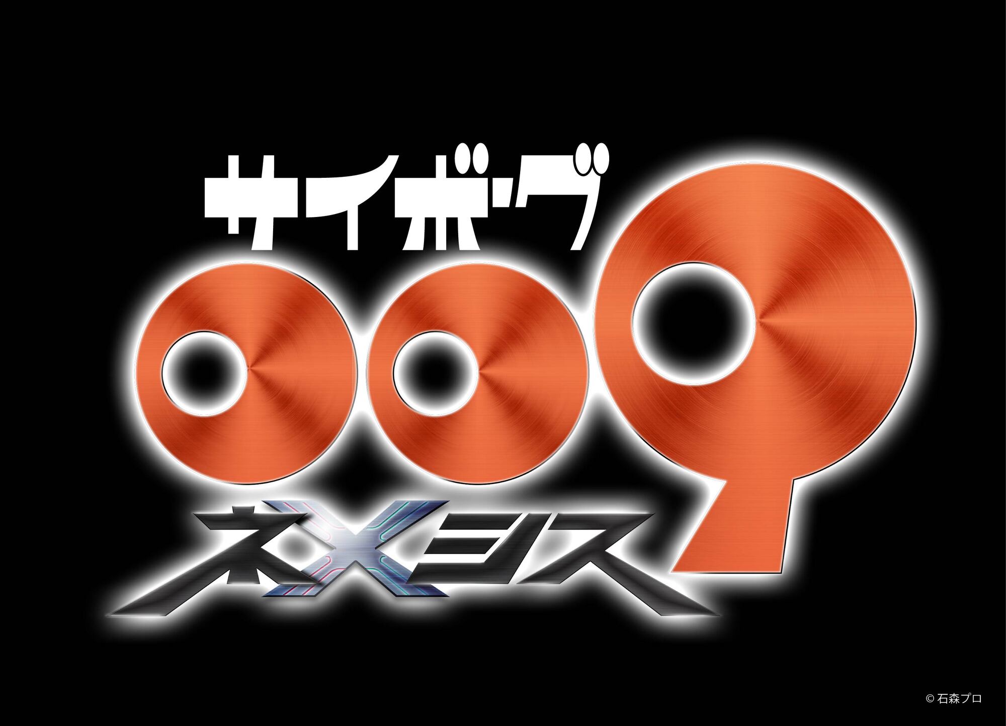 【第1期】サイボーグ009 ネメシス