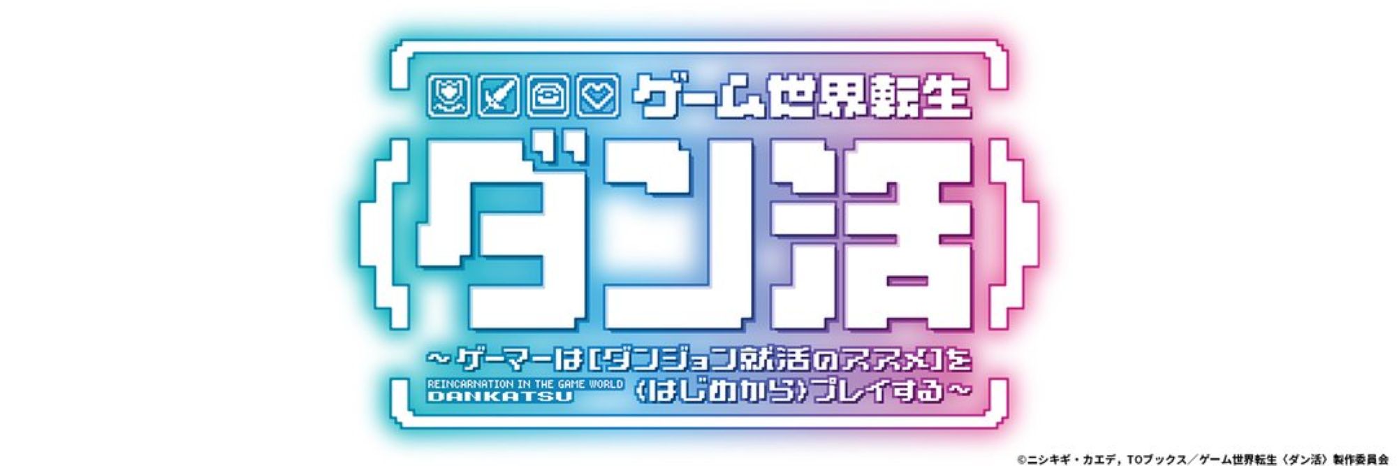 【第1期】ゲーム世界転生〈ダン活〉～ゲーマーは【ダンジョン就活のススメ】を〈はじめから〉プレイする～