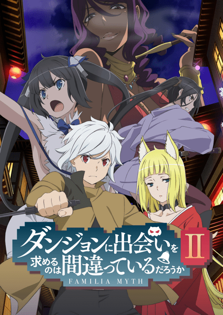 【第2期】ダンジョンに出会いを求めるのは間違っているだろうかII