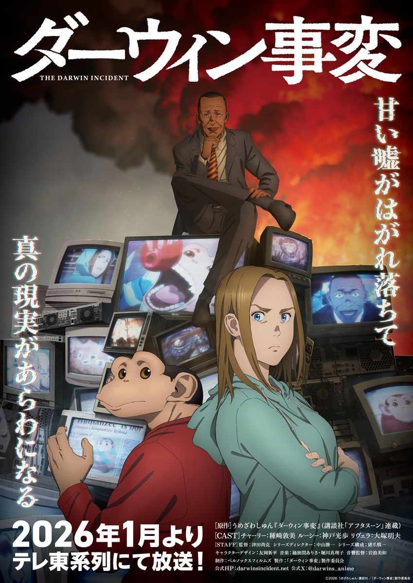 【第1期】ダーウィン事変