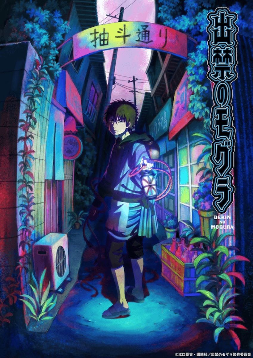 【第1期】出禁のモグラ