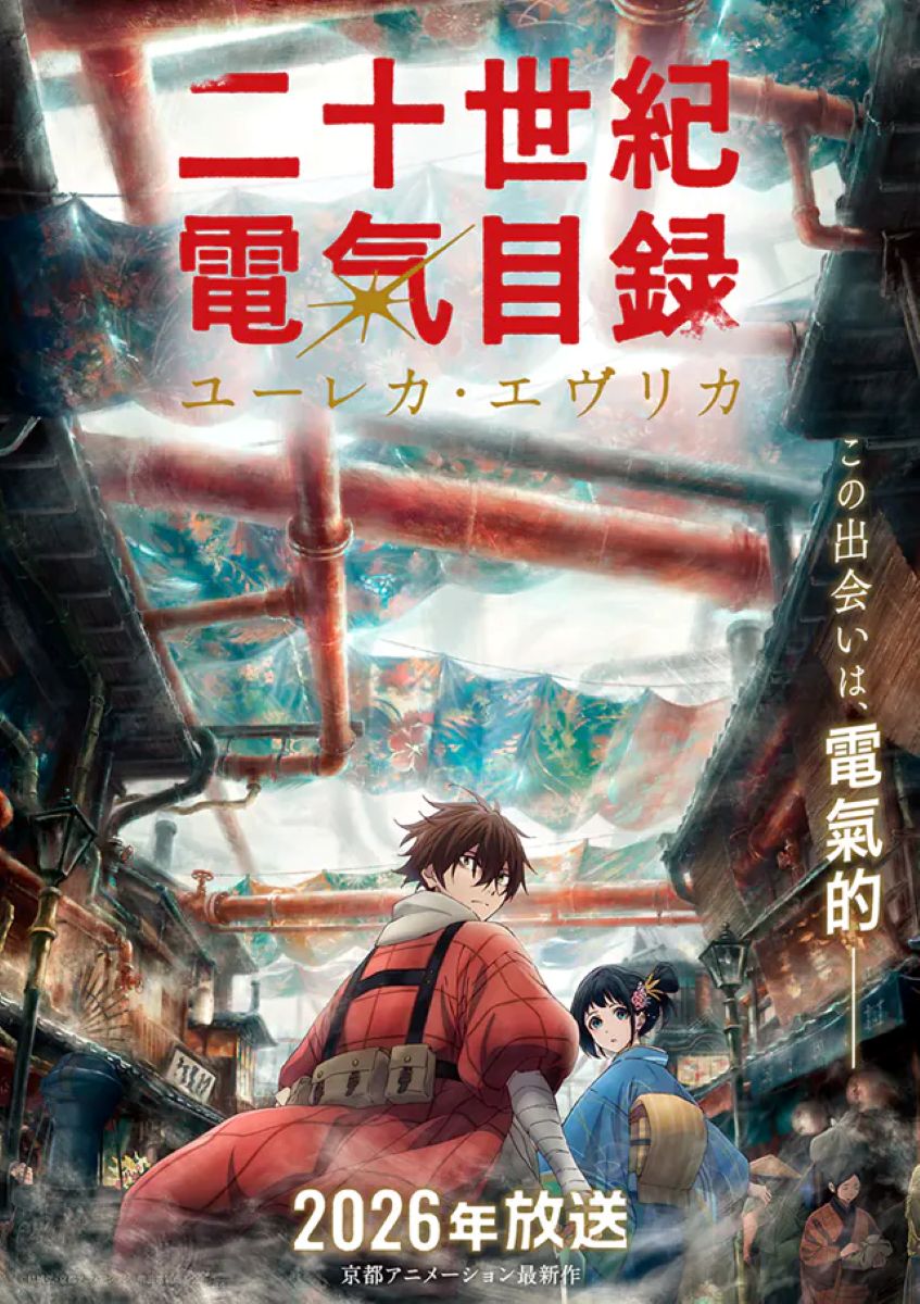 【第1期】二十世紀電氣目録-ユーレカ・エヴリカ-