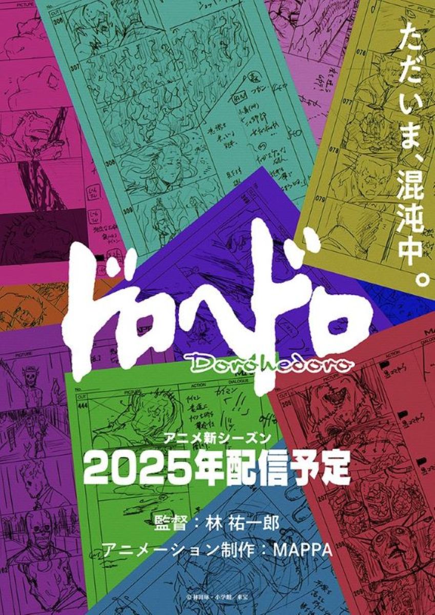 【第1期】ドロヘドロ