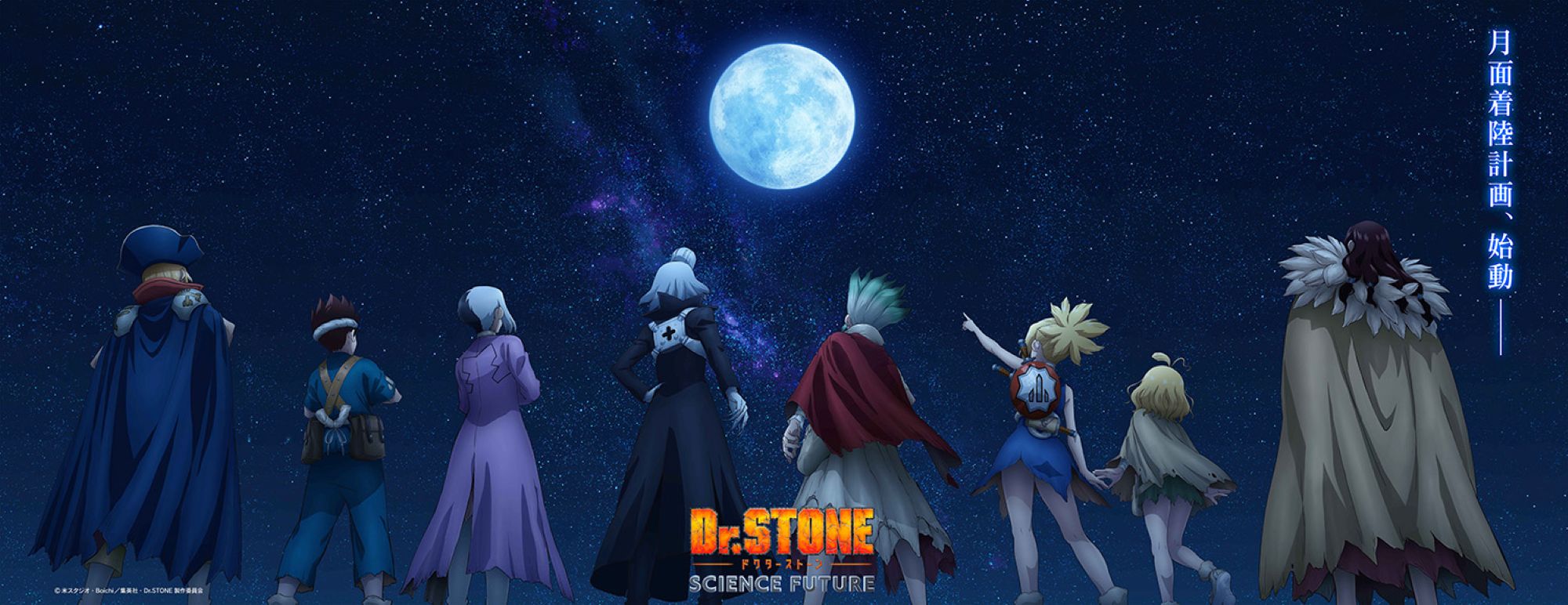 【第4期】Dr.STONE SCIENCE FUTURE