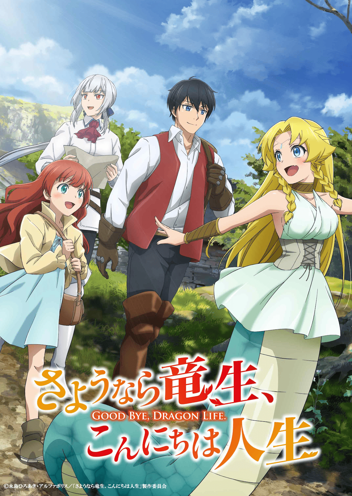 【第1期】さようなら竜生、こんにちは人生