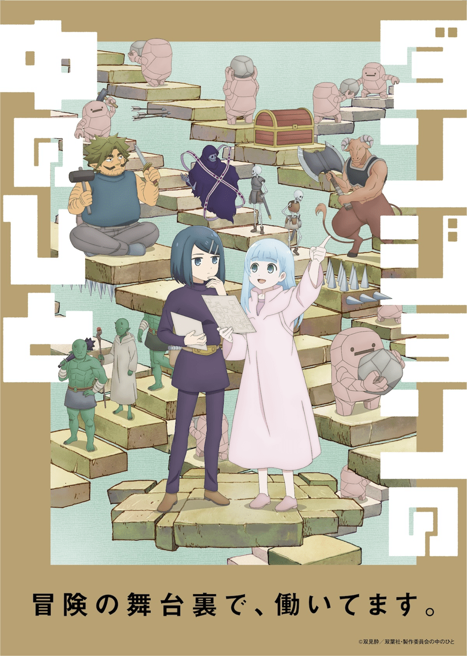 【第1期】ダンジョンの中のひと