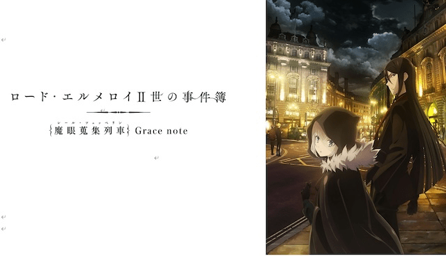 ロード・エルメロイII世の事件簿 -魔眼蒐集列車 Grace note-