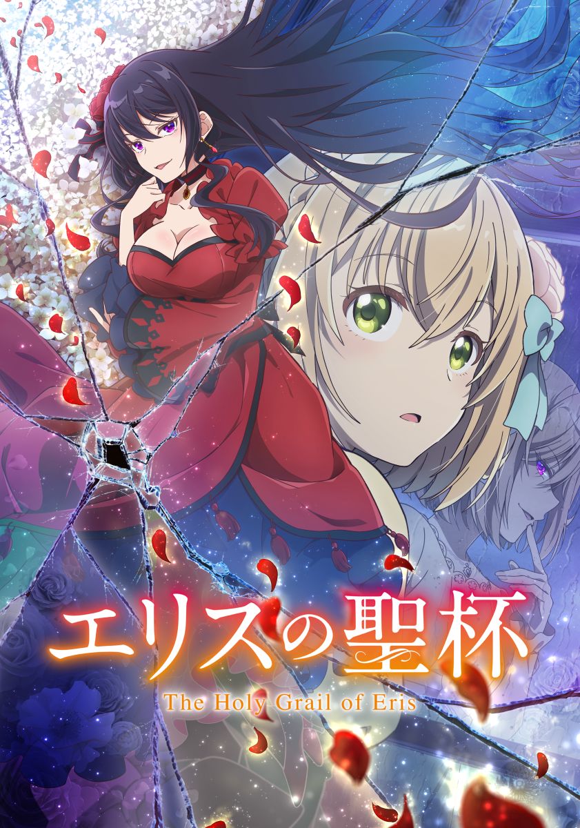 【第1期】エリスの聖杯