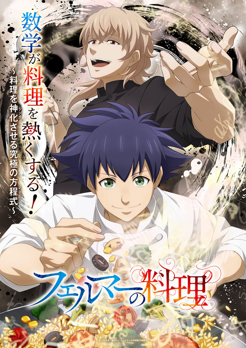 【第1期】フェルマーの料理