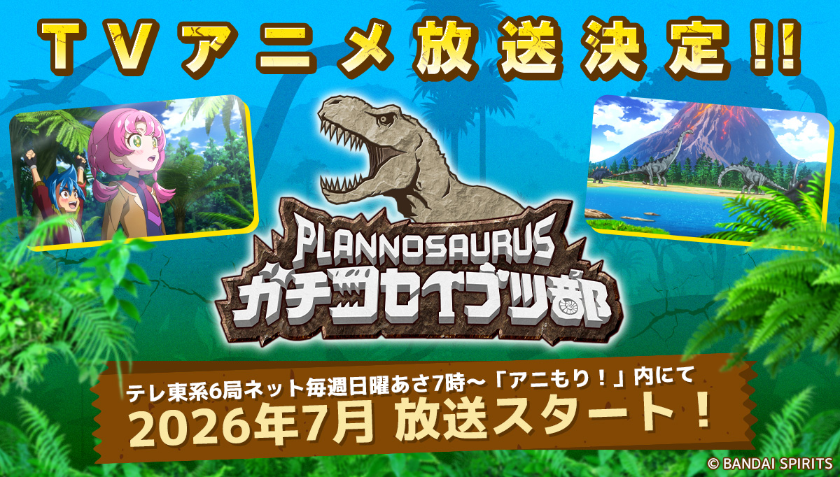 【第1期】プラノサウルス ガチコセイブツ部