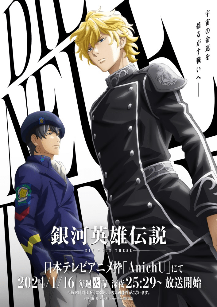 【第3期6話】『銀河英雄伝説 Die Neue These』サードシーズン「激突」 第三十話細い一本の糸