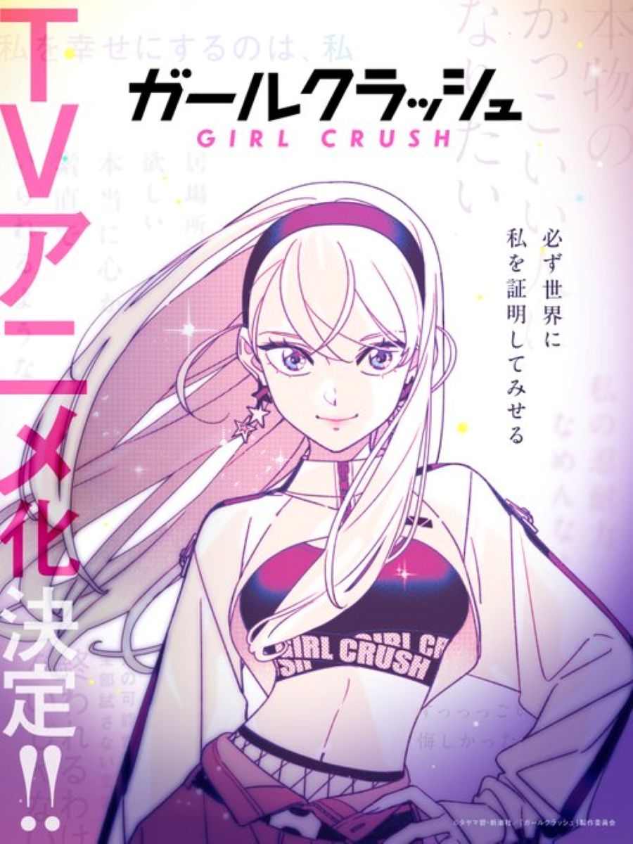 【第1期】ガールクラッシュ