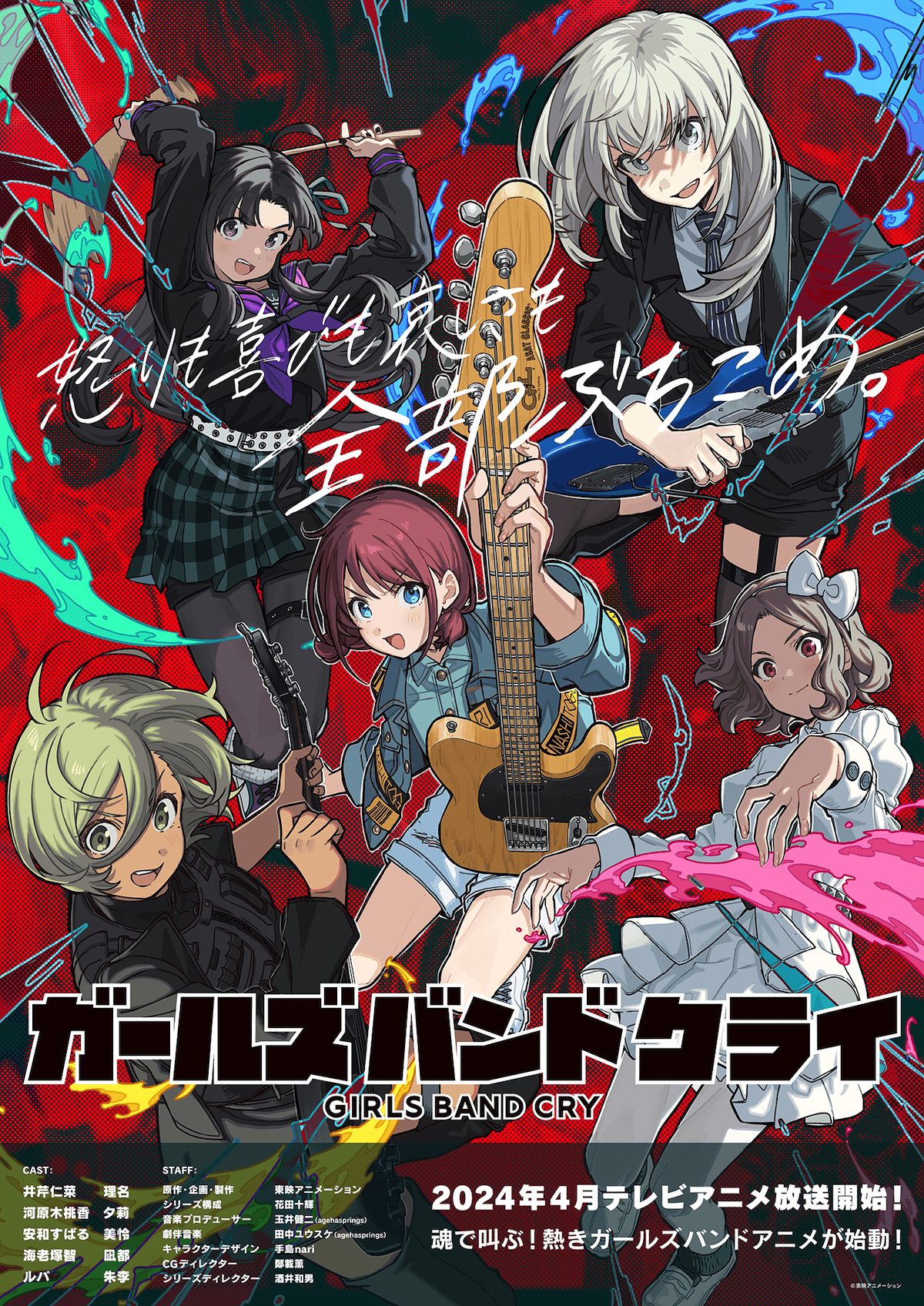 【第1期】ガールズバンドクライ