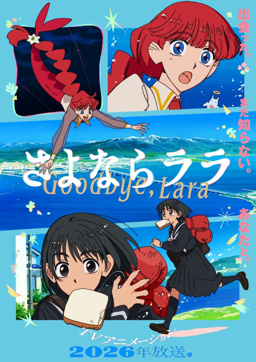 【第1期】さよならララ