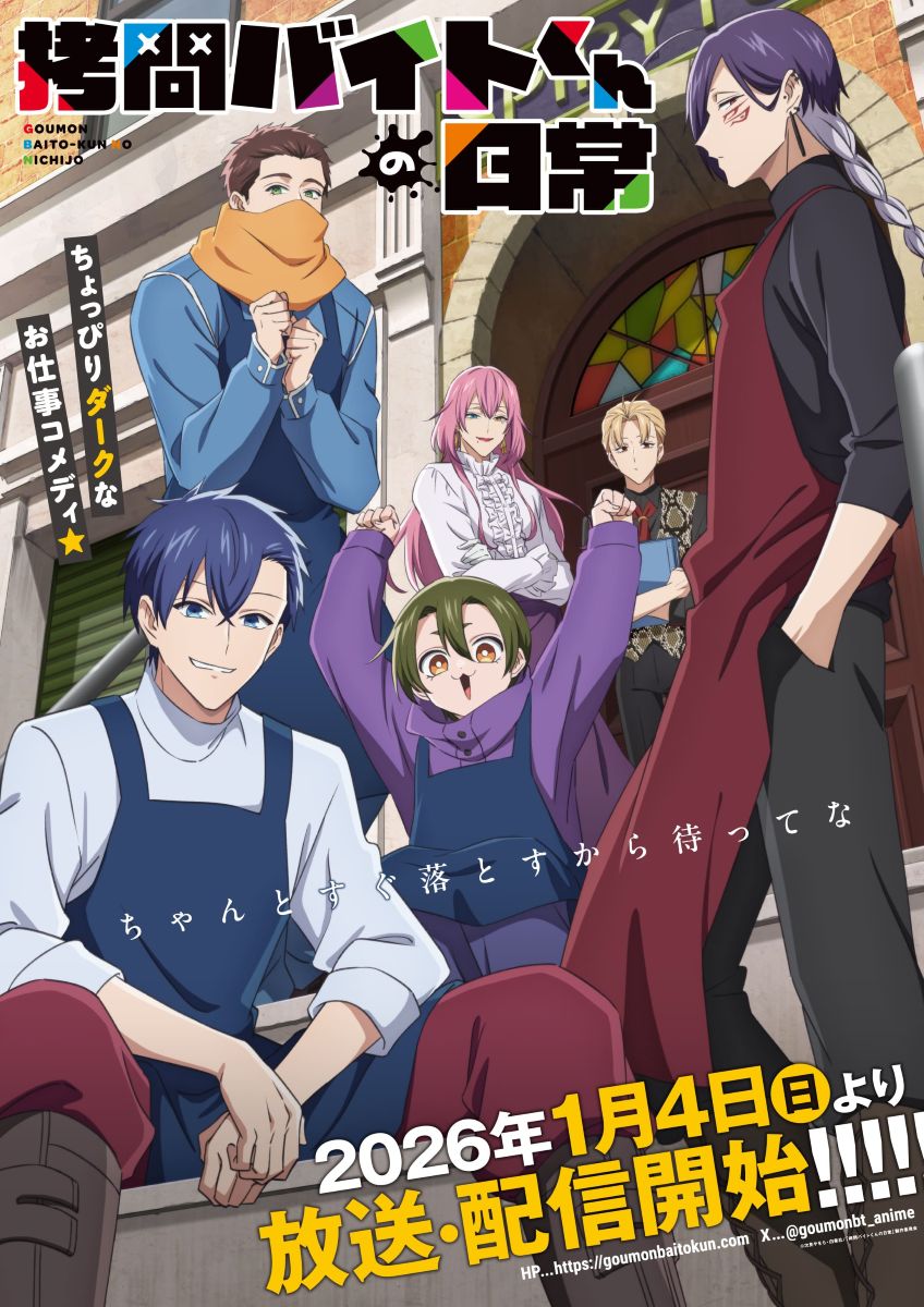【第1期】拷問バイトくんの日常