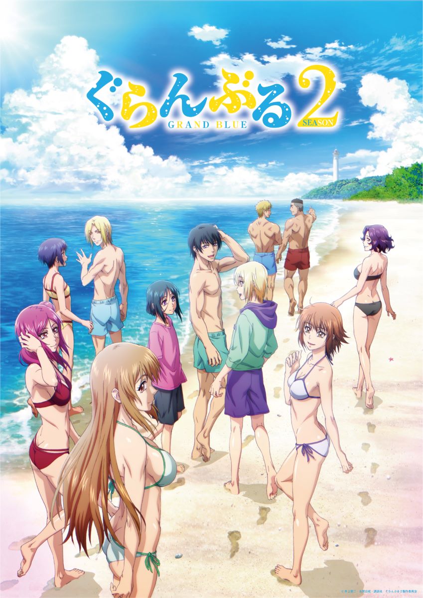 【第2期】ぐらんぶる season2