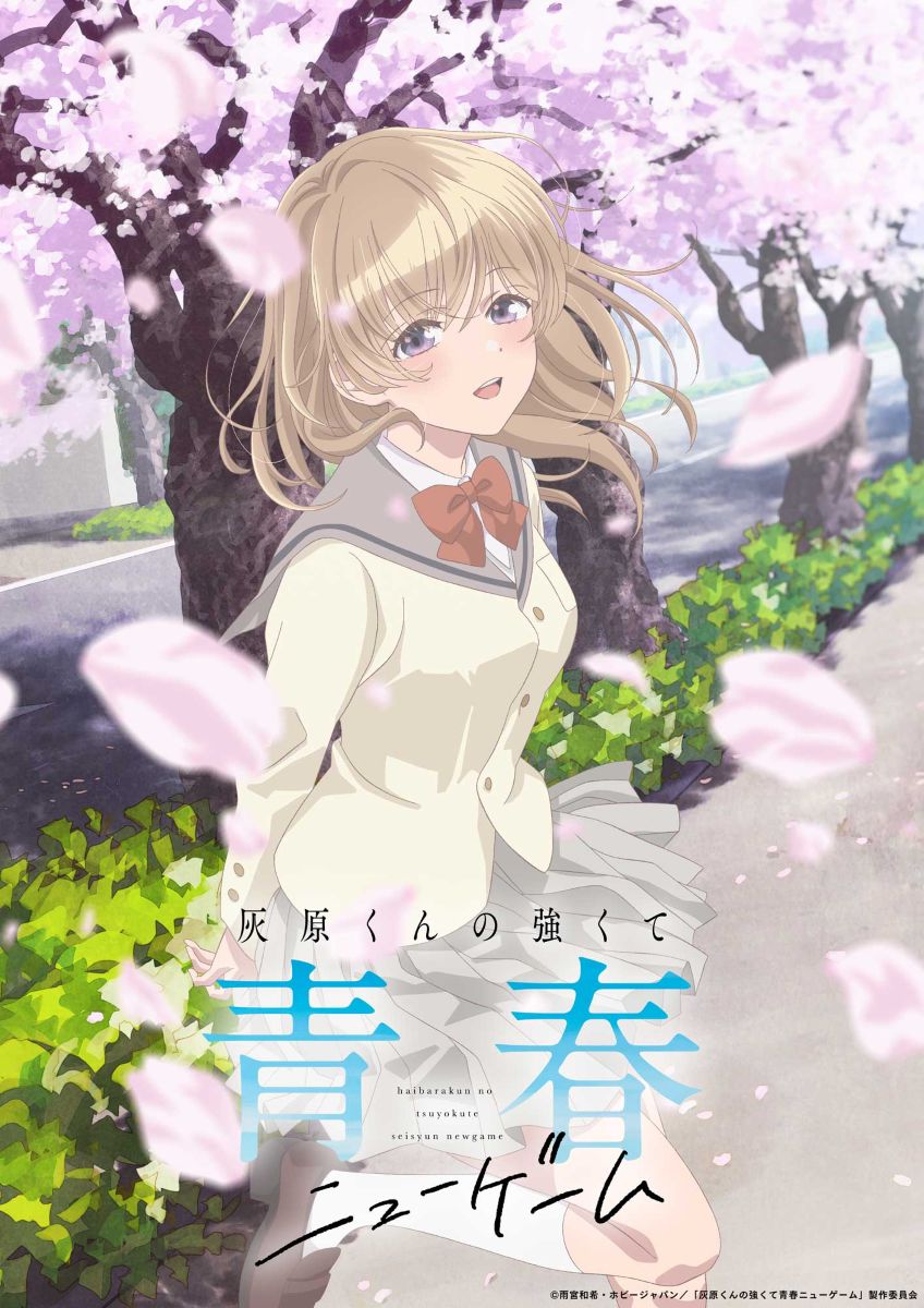 灰原くんの強くて青春ニューゲーム