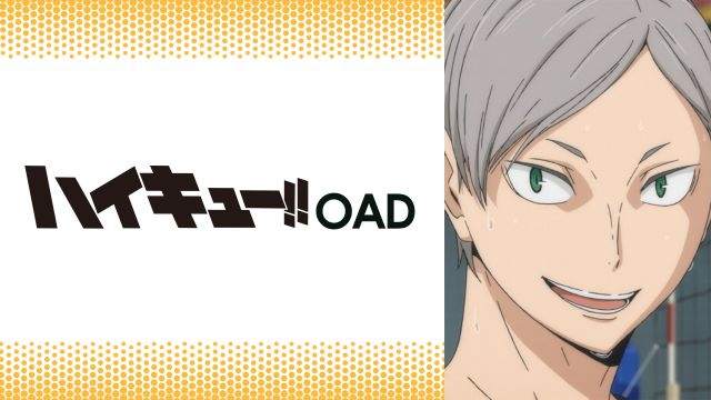 【第2話】ハイキュー!! OAD VS“赤点”